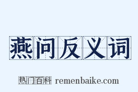 燕问反义词是什么意思的图片